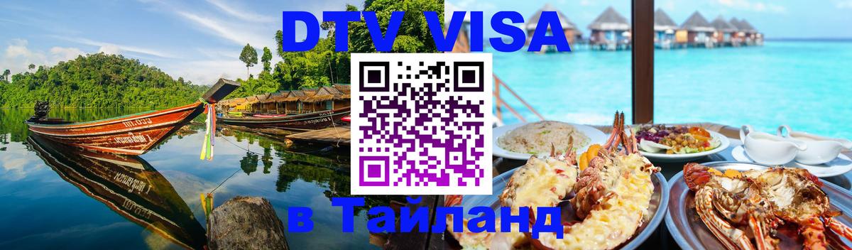 DTV Visa Thailand — прайс и условия, виза без дополнительных документов - 05.10.2025 