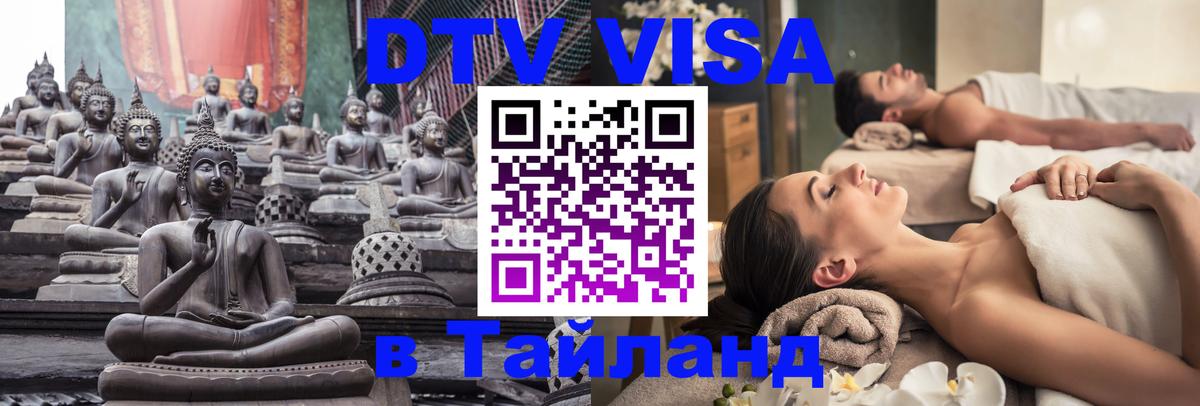 Стоимость и условия DTV визы — оформление в Таиланд под ключ - Сураттхани  19.11.2025 