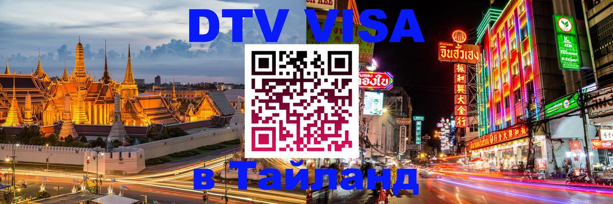 ДТВ VISA Тайланд для фрилансеров Сураттхани 